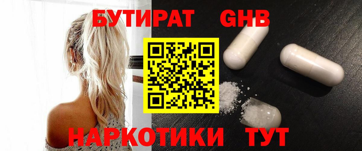 Бутират бутандиол  БУТИРАТ  Отрадный  Вход с VPN 